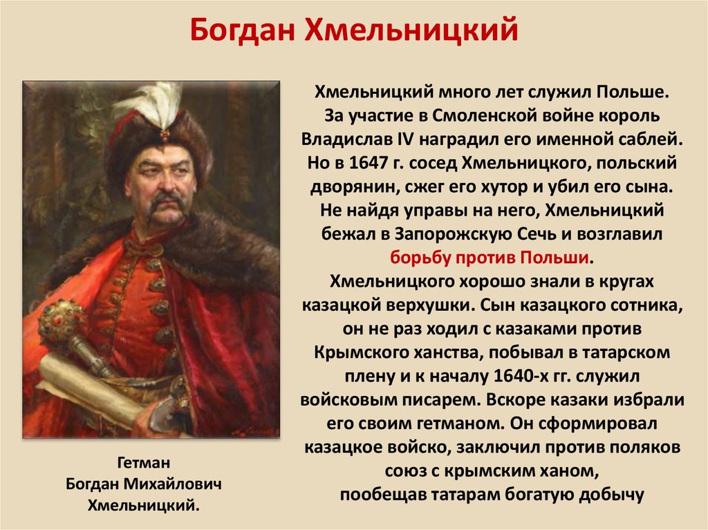 Поколение хмельницкого. Гетман Богдан Хмельницкий 1654. Богдан Хмельницкий присоединение. Марка Богдан Хмельницкий 1654. Богдан Хмельницкий презентация.