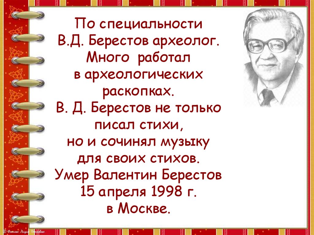 В берестов биография 2 класс презентация