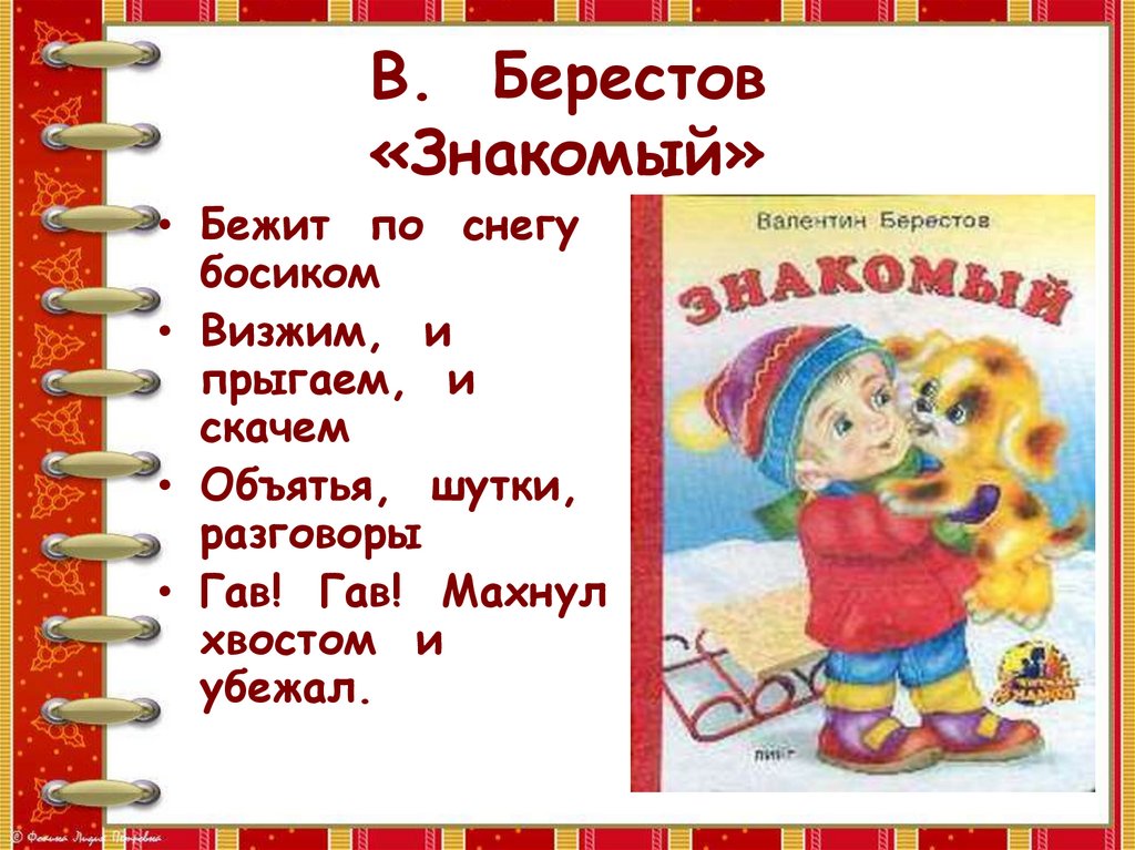 Берестов аудио. Берестов знакомый. Иллюстрация к стихотворению Берестова знакомый.