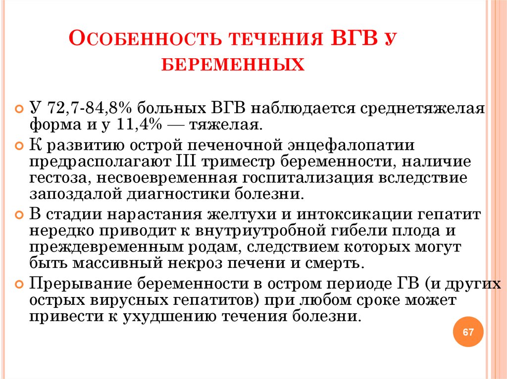 Вирусный гепатит у беременных. Влияния гепатита на беременность. Вирусные гепатиты и беременность. Прогноз у беременных с ВГВ.