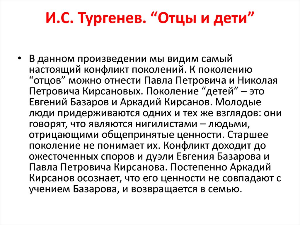 Проблема отцов и детей в изображении и с тургенева