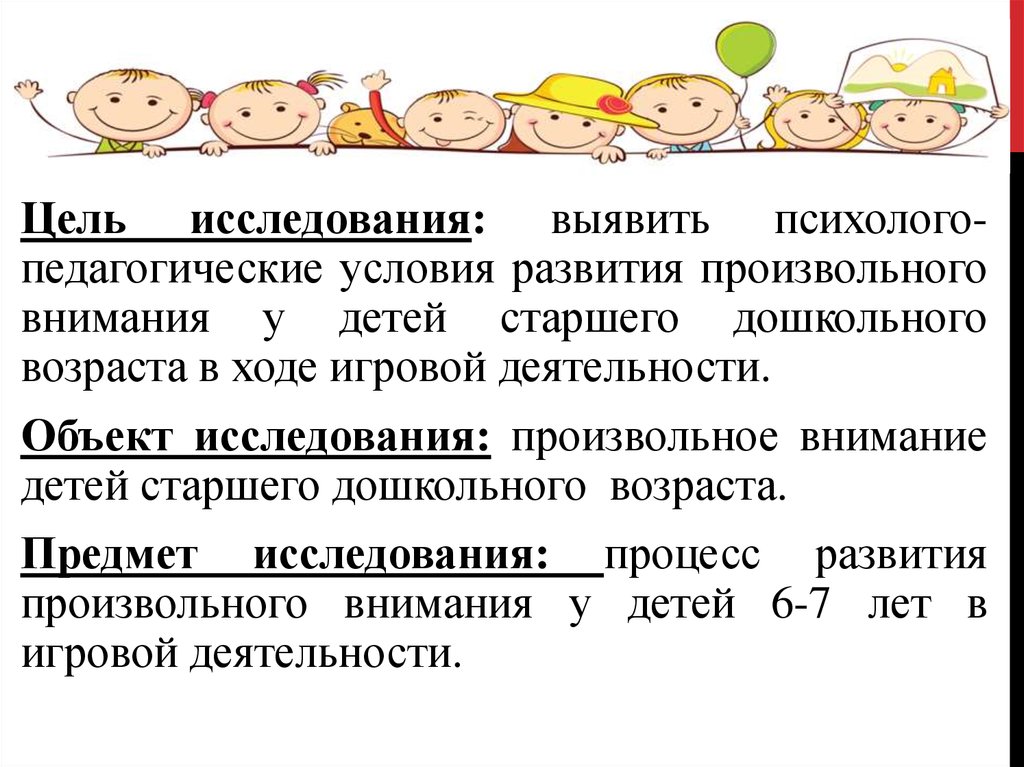 Курсовая старший дошкольный возраст детей. Условия развития внимания у детей. Развитие произвольности у детей старшего дошкольного возраста. Психолого-педагогические условия развития игровой деятельности. Цель развития произвольного внимания у детей.