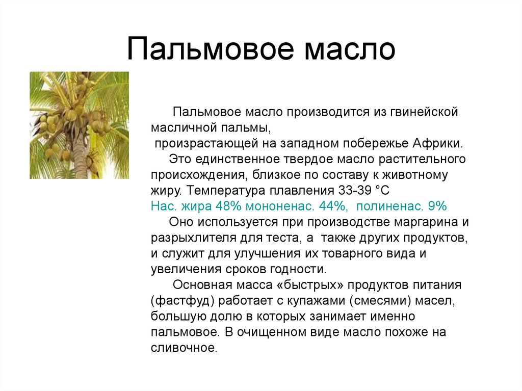 Почему пальмовое. Пальмовое масло. Презентация пальмовое масло. Плавления пальмового масла. Пальмовое масло твердый жир растительного происхождения.