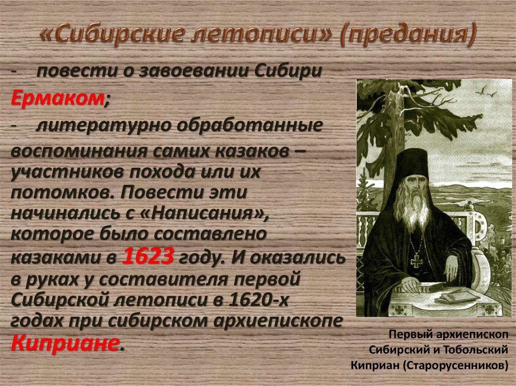 Разделы летописи природы. Летопись Сибирская. Летописи Сибири. Первая летопись Сибири. Сибирское летописание.