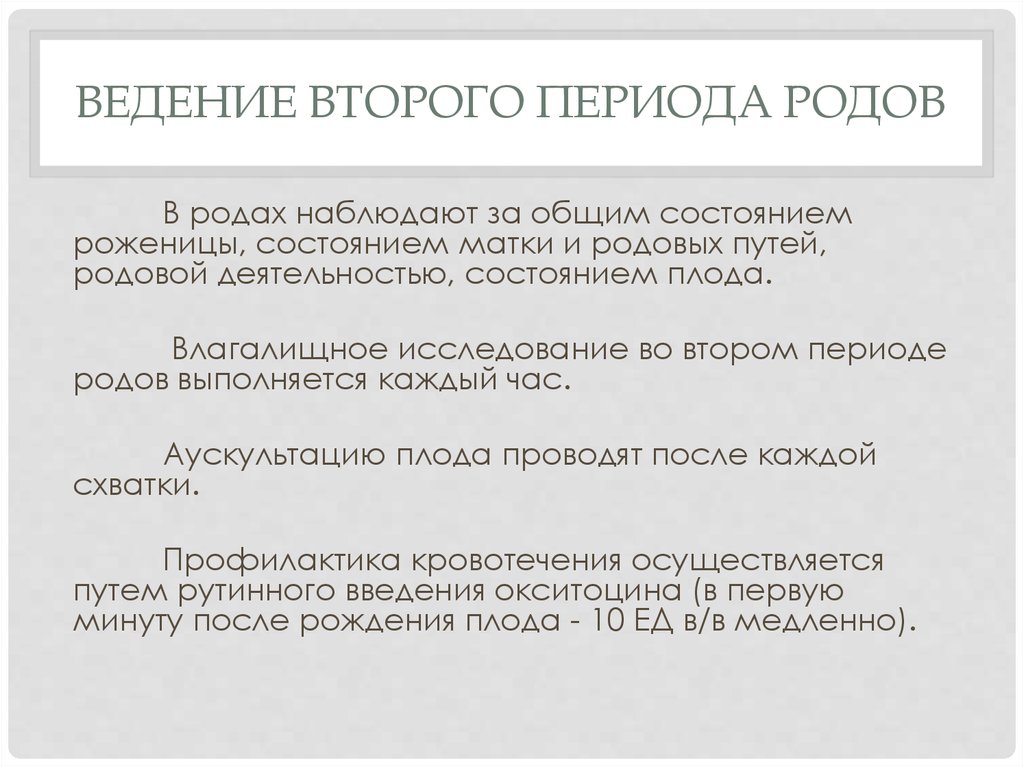 Ведение второго периода. Ведение второго периода родов. Тактика ведения 2 периода родов. План ведения родов по периодам.