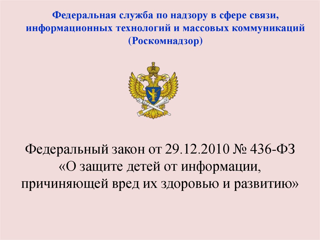 Федеральная информация. Федеральная служба по надзору в сфере связи и массовых коммуникаций. Федеральная служба надзора в сфере информационных технологий. Эмблема Федеральной службы по надзору в сфере связи информационных. Структура Федеральной службы по надзору в сфере связи.