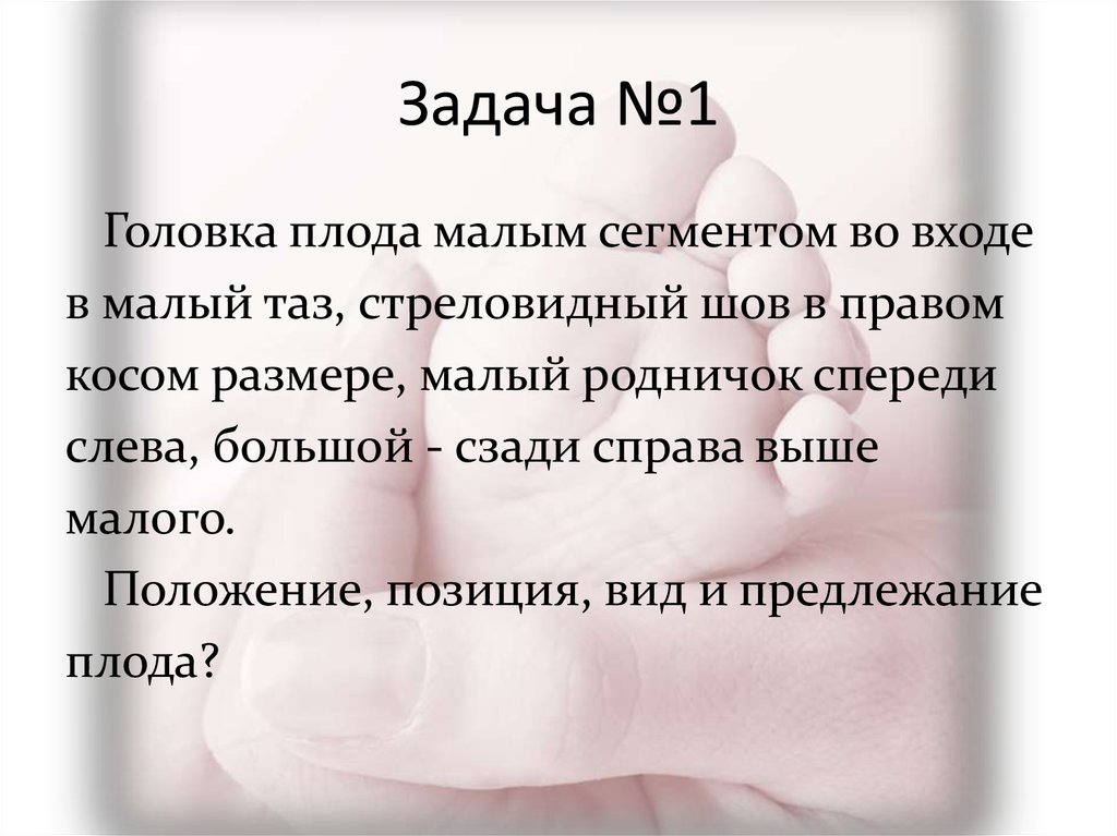 Головка плода в полости малого таза. Размеры головки плода. Стреловидный шов в правом косом размере малый Родничок слева спереди. Величина малого косого размера головки плода. Стреловидный шов в правом косом размере позиция плода.