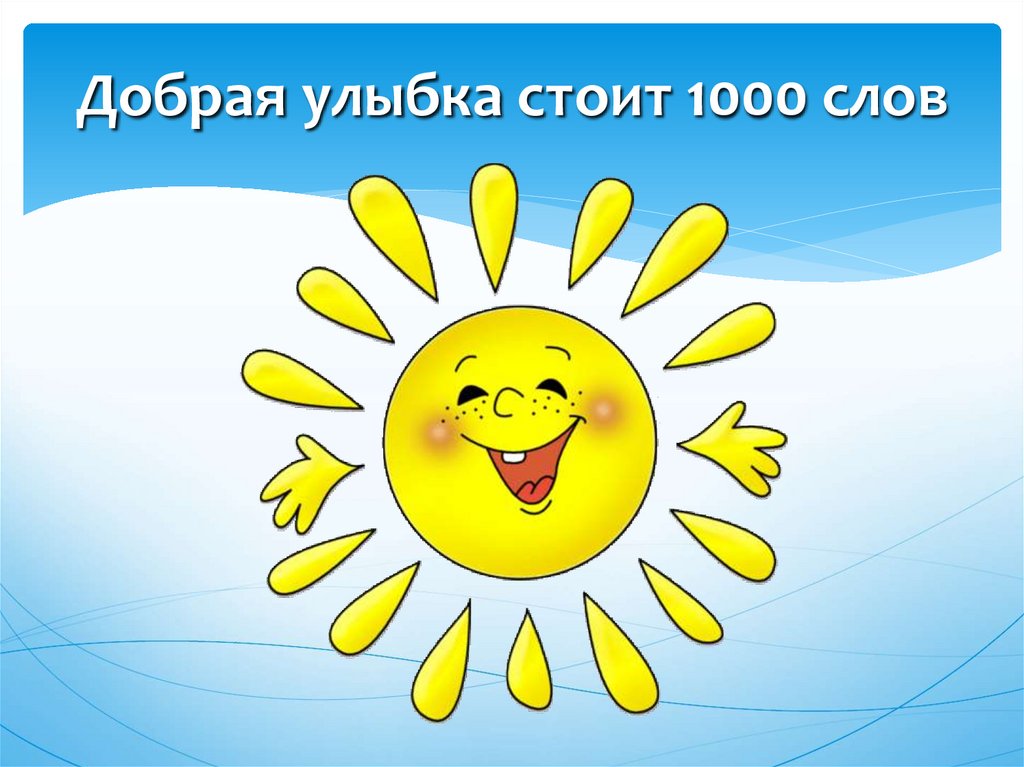 Светло светлый весело веселый. От улыбки хмурый день светлей. От улыбки хумриден цветлей. Отулфьке хмурый день светлей. От улібки бцрій день светлец.