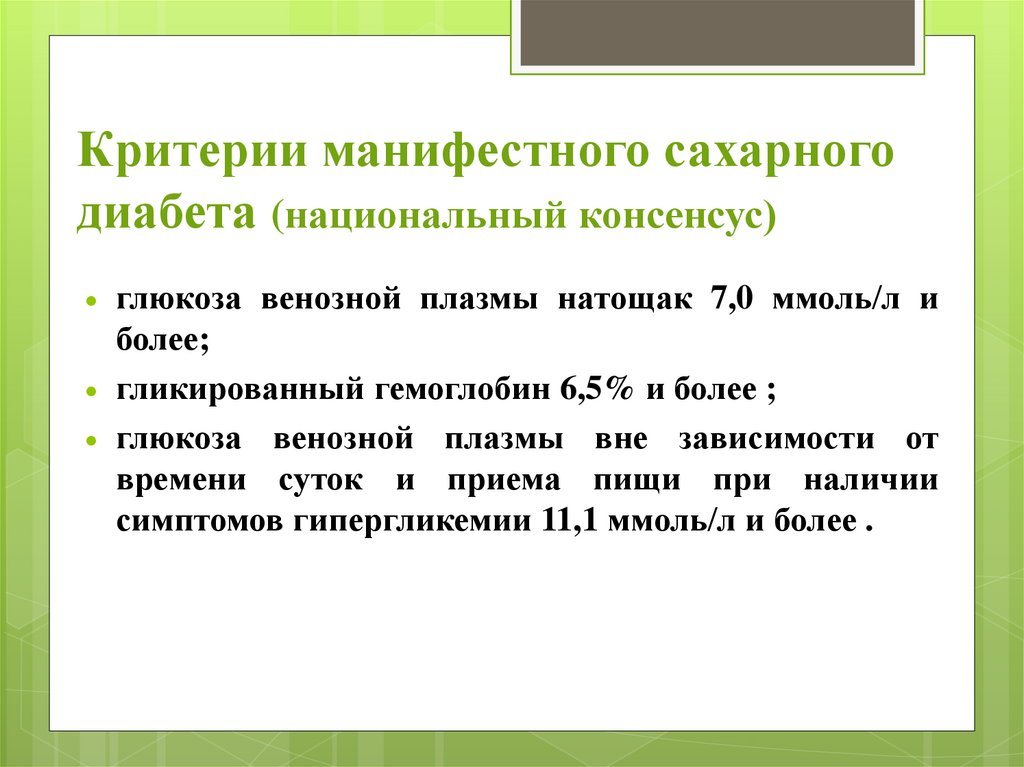 Критерии сахарного диабета. Манифестный сахарный диабет критерии. Манифестный сахарный диабет у беременных. Гестационный сахарный диабет дифференциальный диагноз. Критерии манифестного сахарного диабета у беременных.