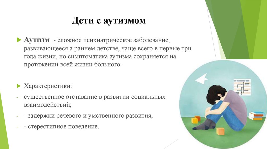 Презентация по аутизму