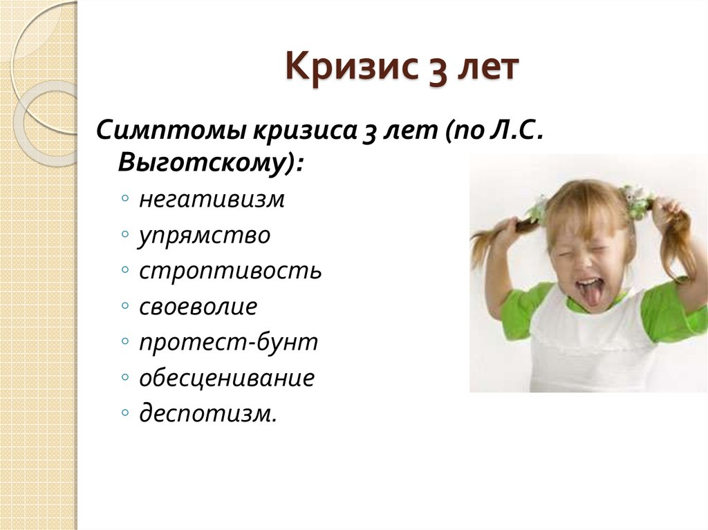 Аффективные реакции кризис. Признаки кризиса 3 лет. Симптомы кризиса 7 лет. Кризис 3 лет упрямство негативизм. Обесценивание кризис 3 лет.