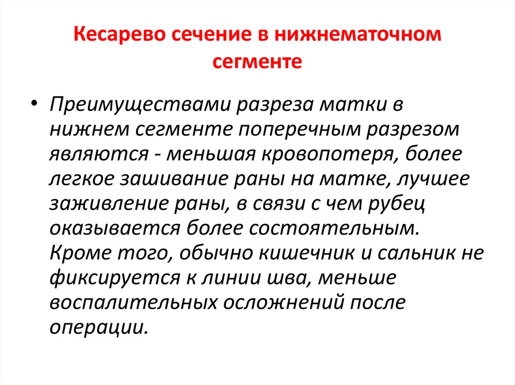 Половая жизнь после кесарева. Методики кесарева сечения. Кесарево сечение методика. Техника операции кесарева сечения в Нижнем маточном сегменте.. Кесарево сечение в Нижнем сегменте матки поперечным разрезом.