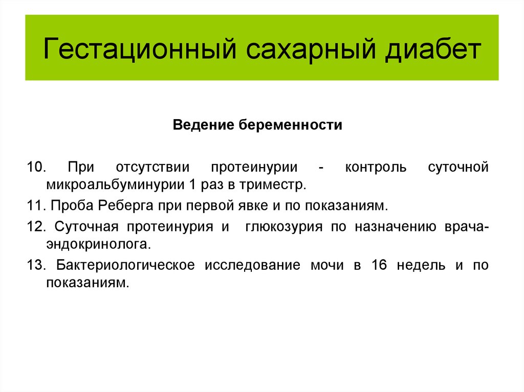 Гестационный сахарный диабет при беременности презентация