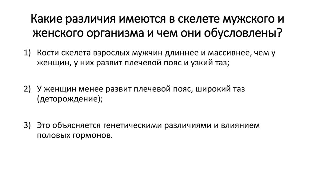 Существуют различия. Какие различия имеются в скелете мужского и женского организма и чем. Женский и мужской скелет в чём отличие.