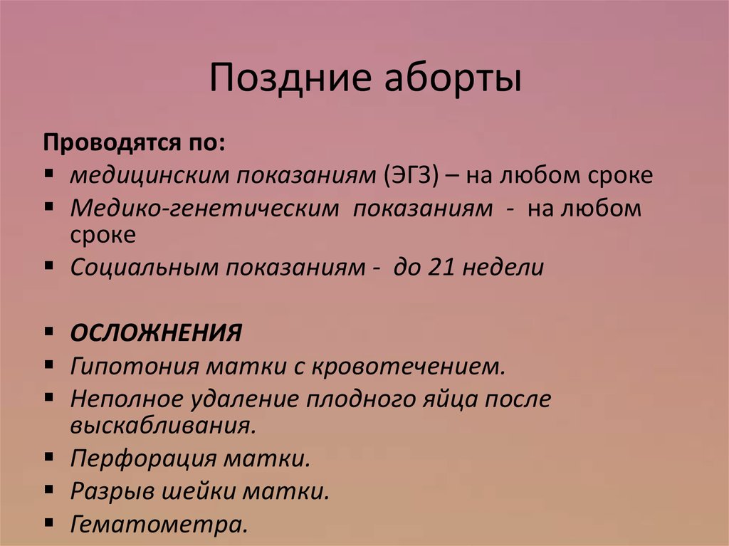 Что делать после аборта. Аборт сроки прерывания. Метод прерывания беременности. Искусственное прерывание беременности показания. Методы искусственного прерывания беременности.