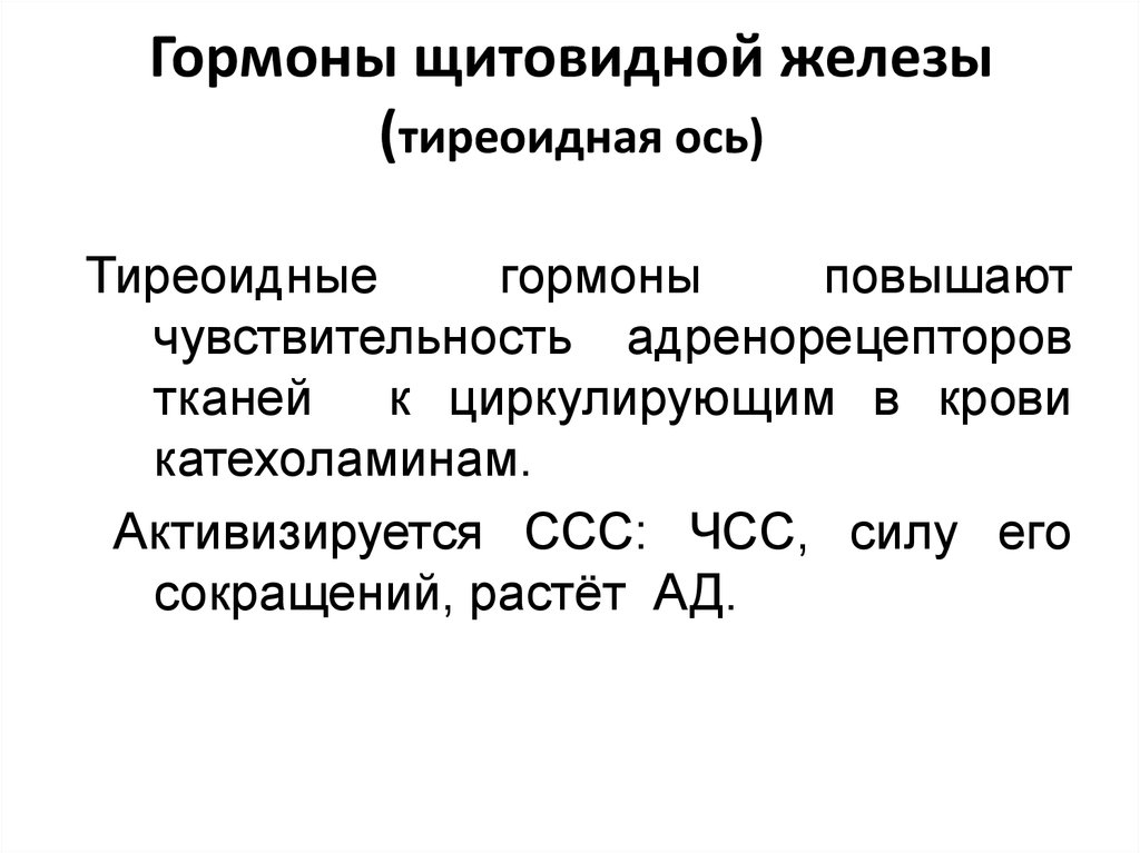 Форум железа. Адренорецепторы щитовидной железы. Скрининг гормонов щитовидной железы. Гормоны щитовидной железы и давление. Тиреоидные гормоны и стресс.