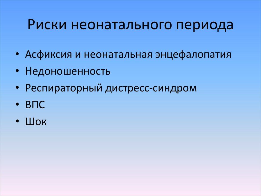 Неонатальный период