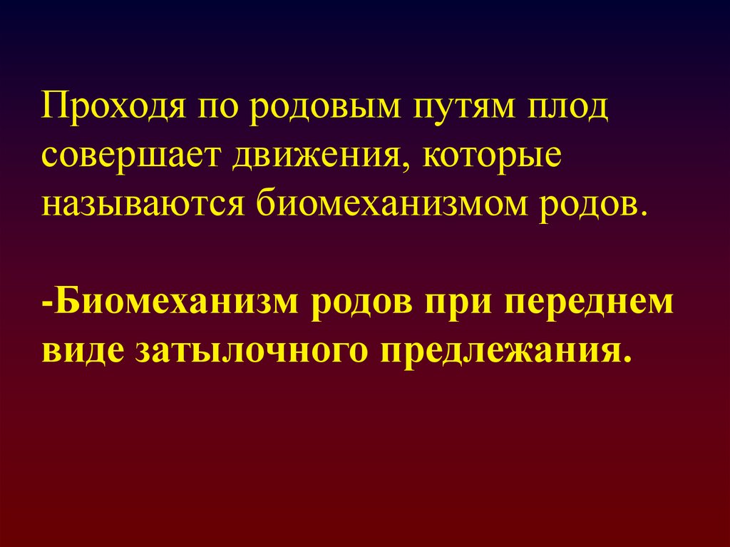 Биомеханизм родов при переднем виде затылочного предлежания презентация