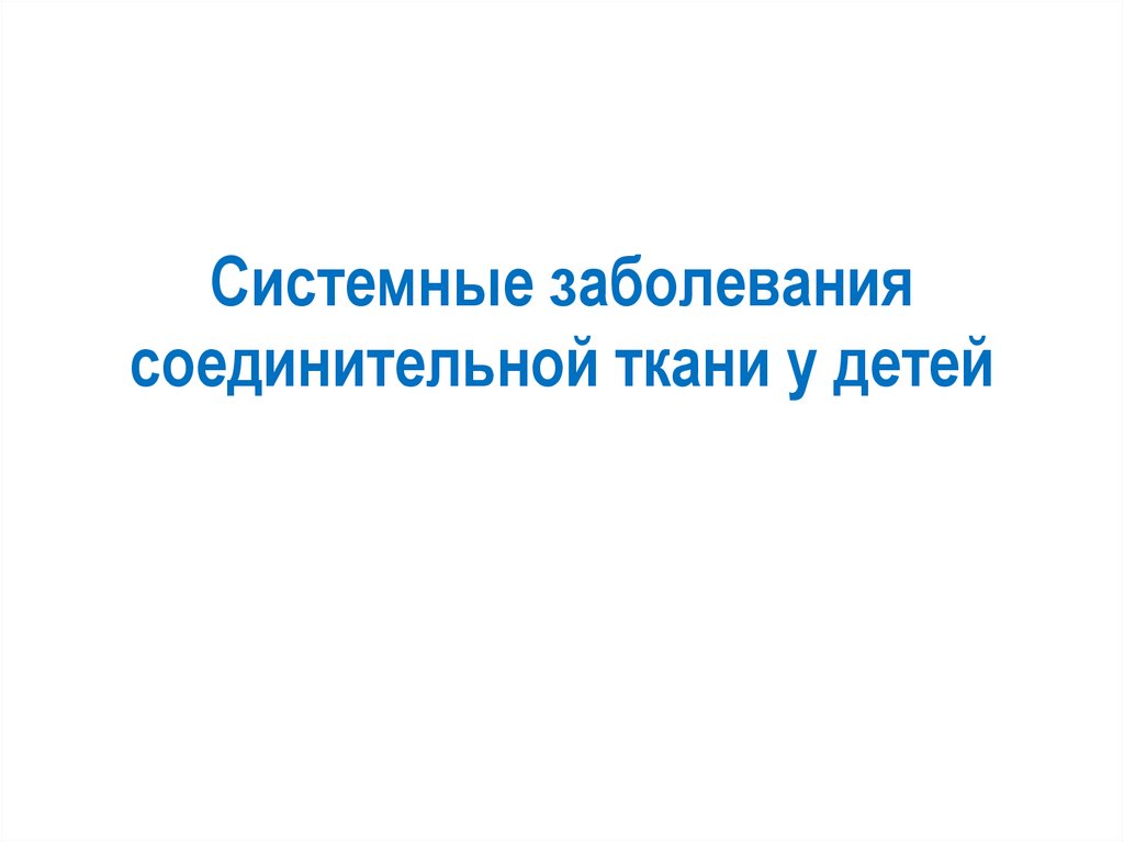 Смешанные заболевания соединительной. Системные заболевания соединительной ткани у детей. Системные поражения соединительной ткани у детей. Заболевания соединительной ткани классификация. Системные заболевания соединительной ткани классификация.