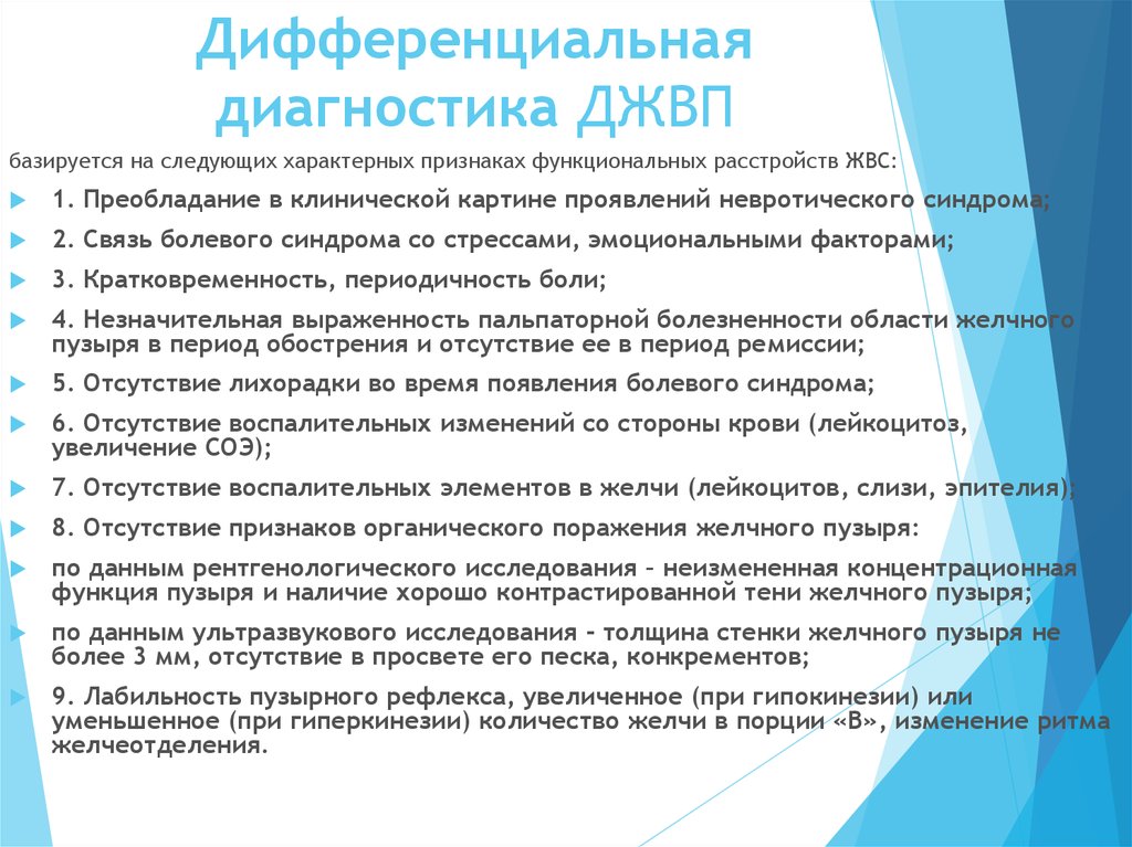 Клинические рекомендации дискинезия желчевыводящих путей у детей. Дифференциальная диагностика заболеваний ЖВП. Диф диагностика дискинезии желчевыводящих путей.