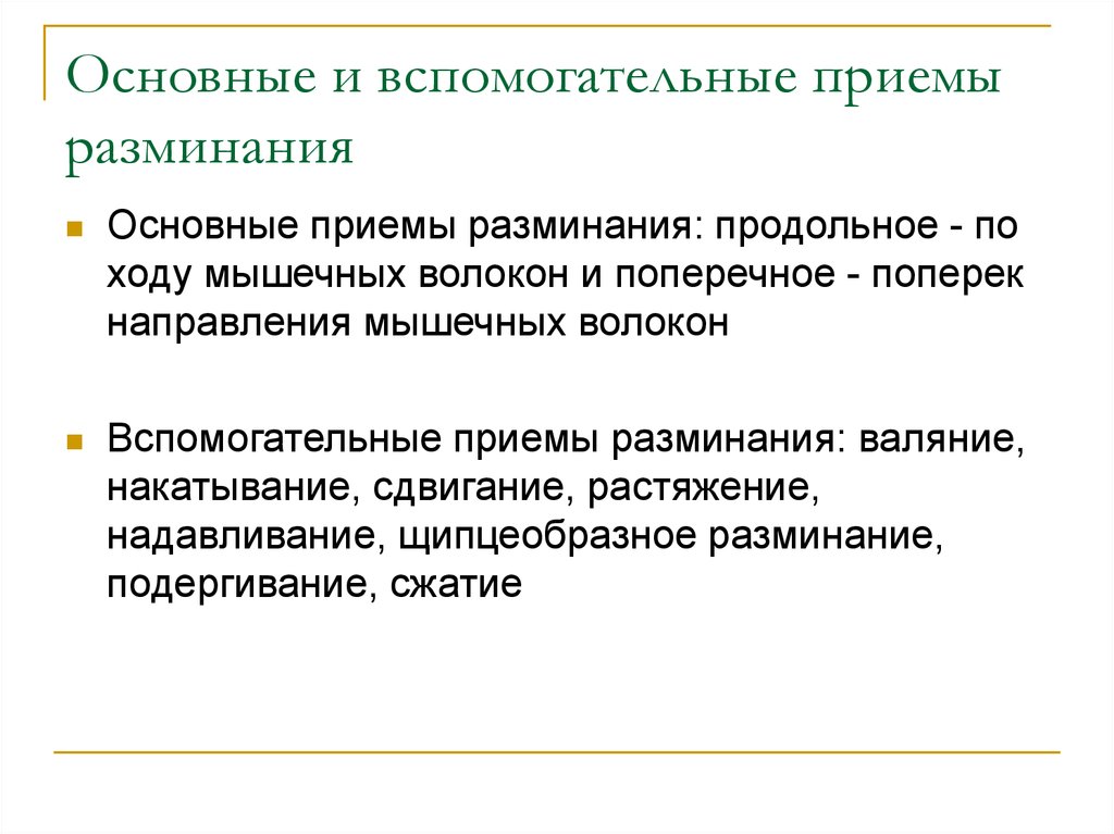 Главные приемы. Основные и вспомогательные приемы разминания. Основные приемы разминания. Вспомогательныепринмы разминания. Основные приемы разминания в массаже.