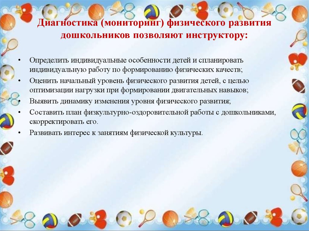 Диагностическая карта по физическому воспитанию в подготовительной группе