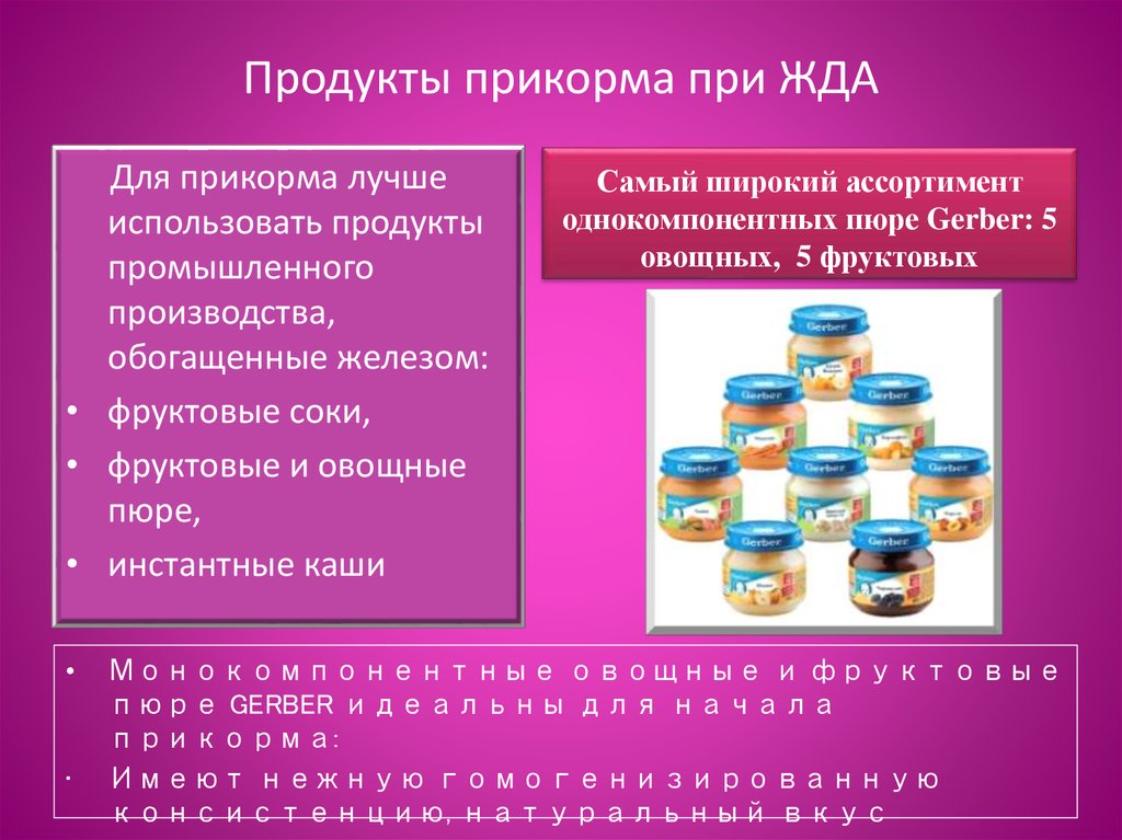 Блюда и продукты прикорма. Прикорм при железодефицитной анемии. Продукты прикорма. Прикорм жда. Прикормы для детей с жда.