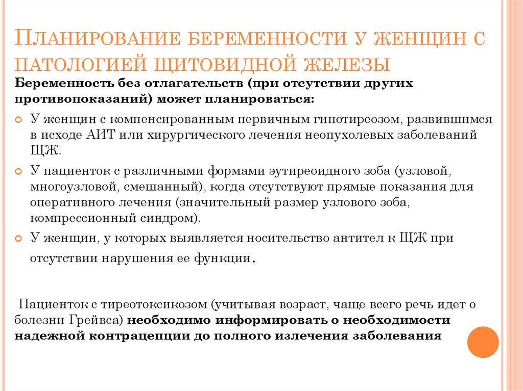 Планирование беременности отзывы. Щитовидная железа у беременных женщин. Заболевания щитовидной железы и беременность. Ведение беременности при заболеваниях щитовидной железы.. Ведение беременной при заболевании щитовидной железы.