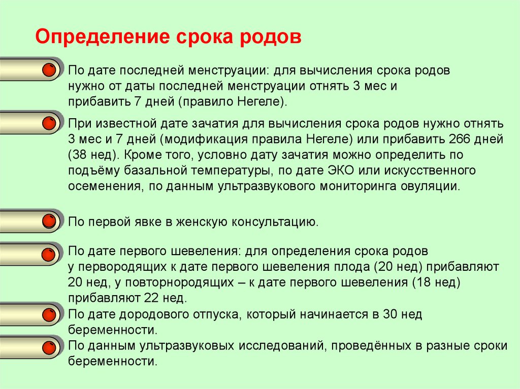 Посчитать дату беременности. Как определяется срок родов. Определение предполагаемой даты родов. 1 Определение срока беременности и дату родов.. Схема предполагаемого срока родов по последней менструации..