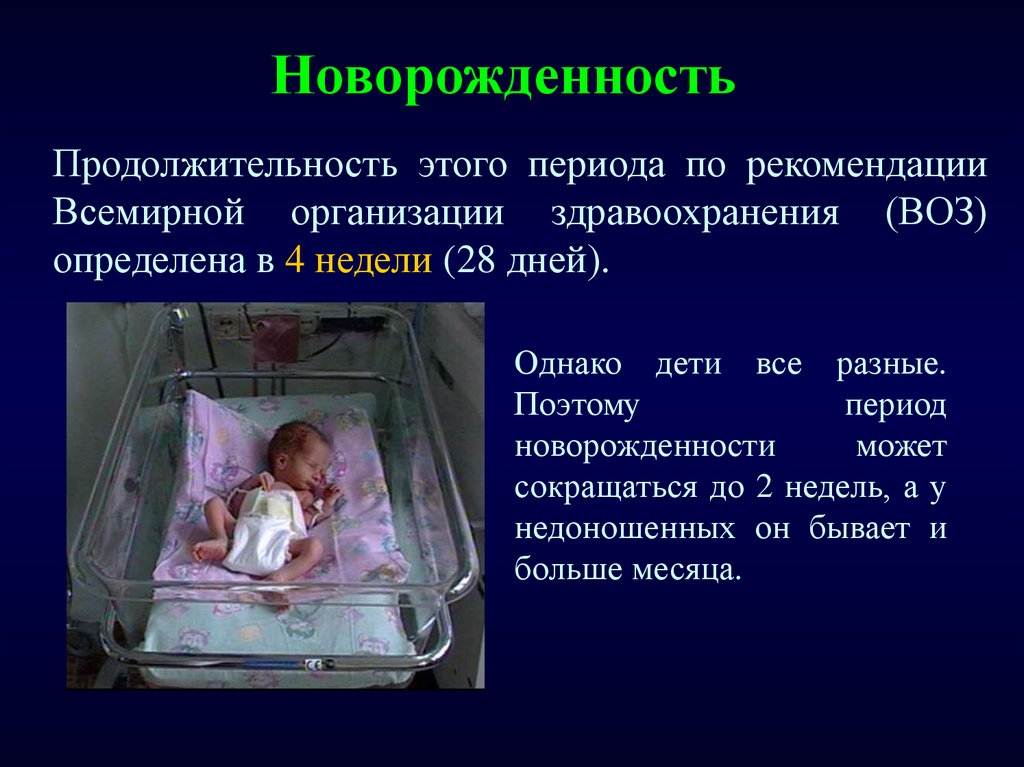 Презентация период новорожденности