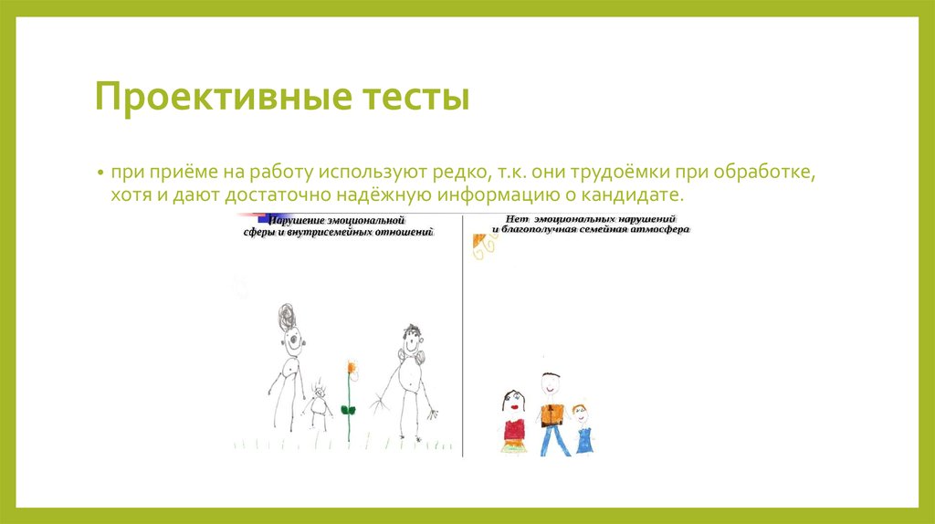 Проективные тесты относятся к группе. Проективные тесты. Тестирование при приеме на работу. Тесты при приеме на работу. Интеллектуальные тесты при приеме на работу.