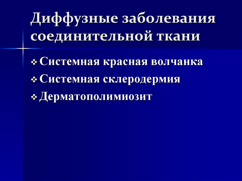 Диффузное заболевание это. Диффузные заболевания соединительной ткани. Диагностика системных заболеваний соединительной ткани. Дифференциальный диагноз диффузных болезней соединительной ткани. Системные заболевания соединительной ткани классификация.