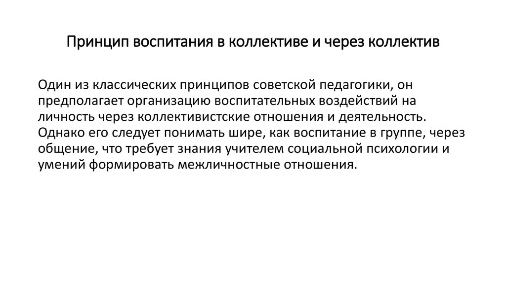 Воспитательный принцип. Воспитание в коллективе и через коллектив. Воспитание личности в коллективе. Принцип опора на положительное в личности воспитанника. Принципы коллектива в педагогике.