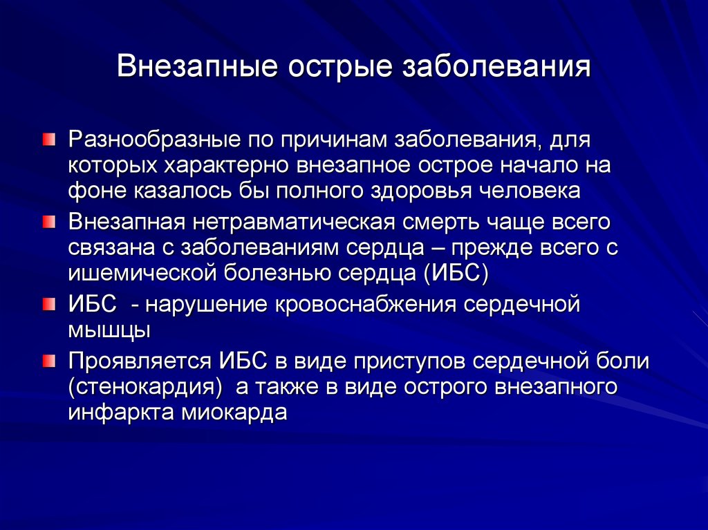 Болезнь это состояние организма. Острые заболевания. Внезапные заболевания. Острые заболевания список. Внезапные заболевания список.