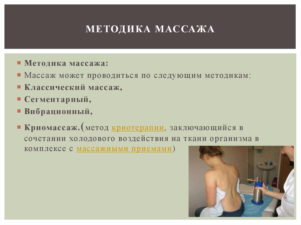 Особенности методики массажа. Методики массажа. Основные методы массажа. Основные принципы и методика массажа. Основные методики массажа.