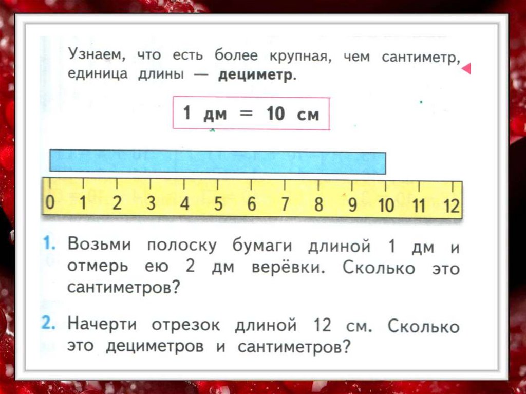 Сантиметр плюс дециметр. Дециметр это сколько. Отрезки дециметры в первом классе. Тема дециметр 1 класс. Объяснение темы дециметры 1 класс.