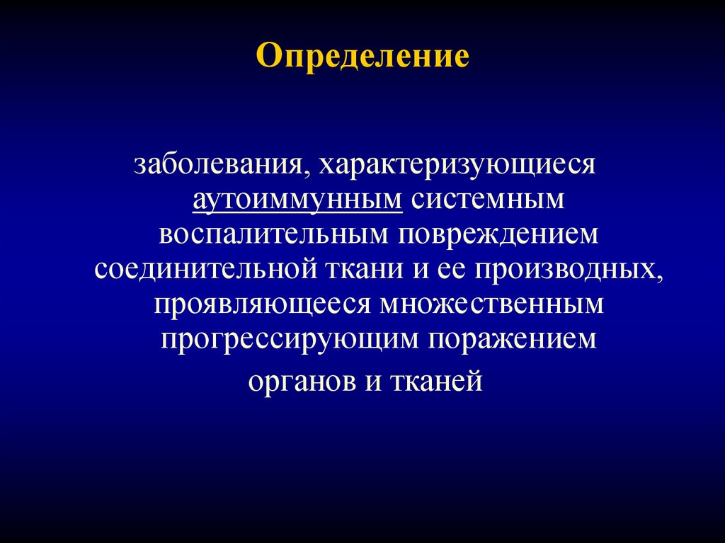 Болезни тканей. Аутоиммунные заболевания соединительной ткани. Системное аутоиммунное заболевание соединительной ткани. Системные воспалительные заболевания. Системные заболевания соединительной ткани характеризуются.