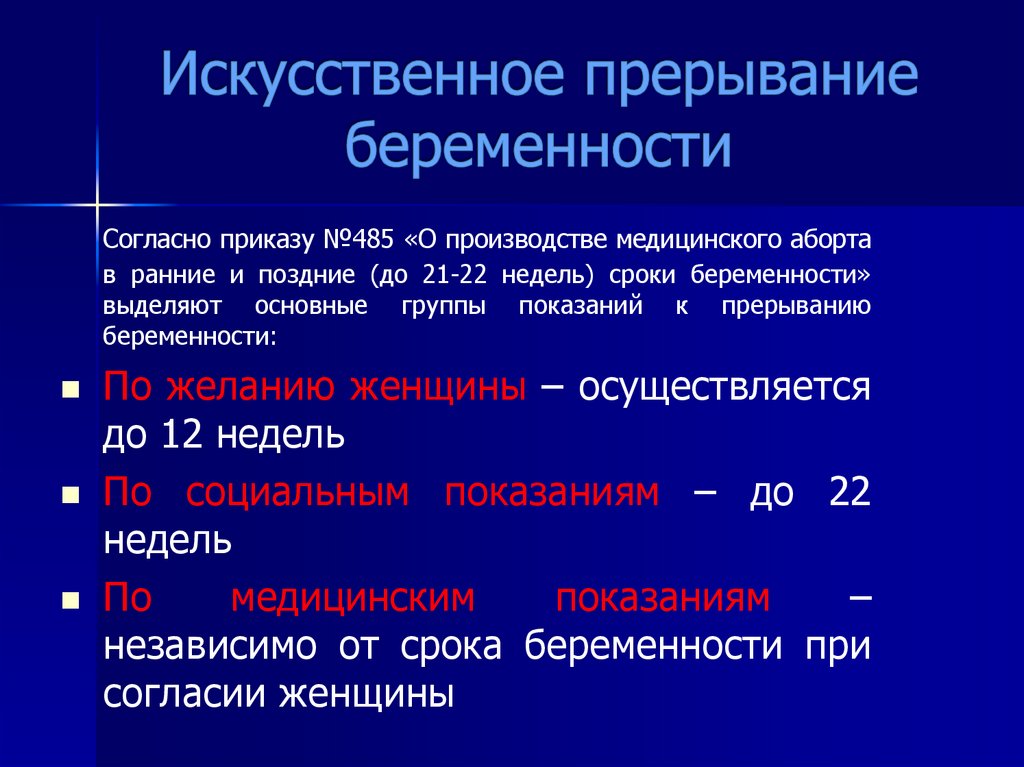 Прервать беременность по медицинским показаниям