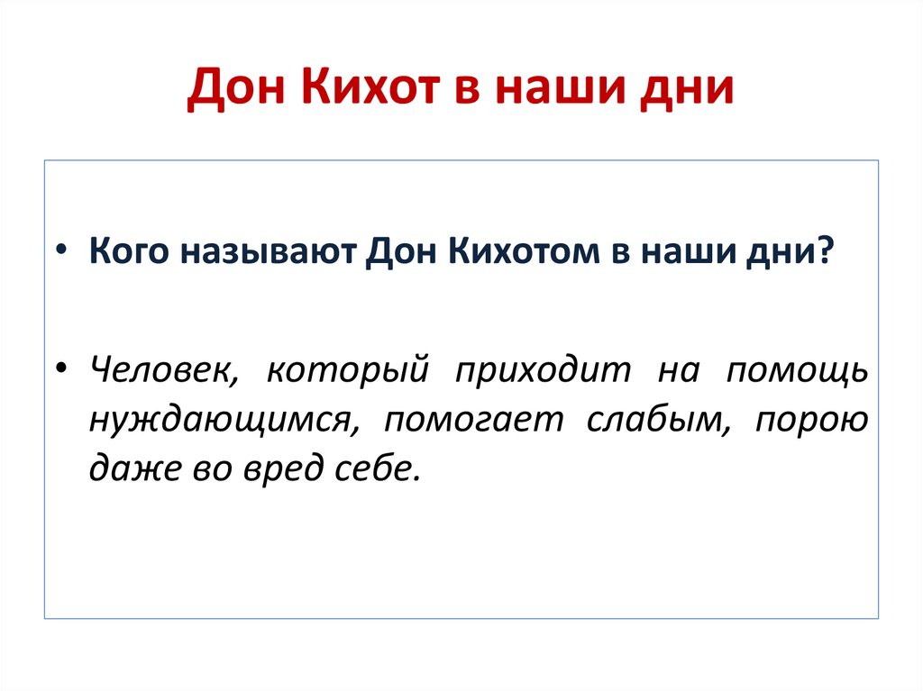 Зовут дон. Кого называют Дон Кихотом. Кого называют Дон Кихотом в наши дни. Дон Кихот в современном мире. Кого в наше время можно назвать Дон Кихотом.