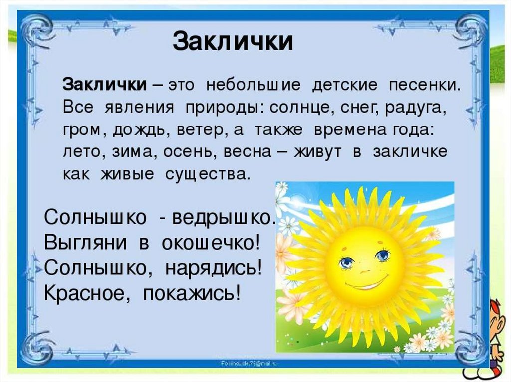 Весной текст ярко светит солнце. Заклички. Заклички для детей. Русские заклички. Русские народные заклички для детей 2 класса.