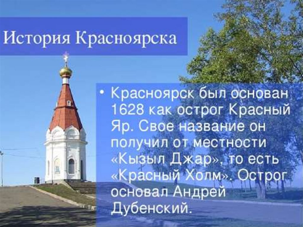 Презентация о красноярске