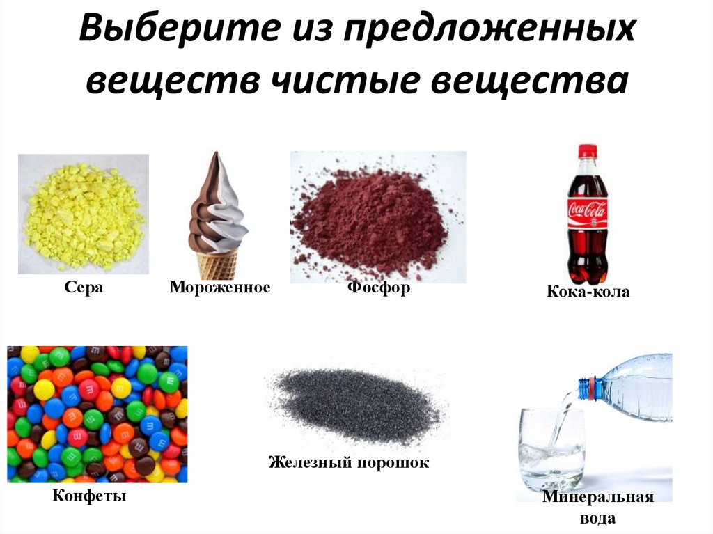 Смесь состоящую из двух веществ. Индивидуальные вещества и смеси веществ химия 8 класс. Чистые вещества и смеси. Чистые вещества примеры.