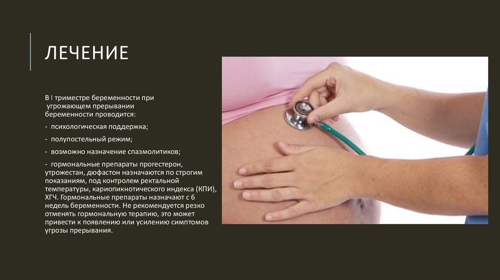 После лечение можно забеременеть. Гормональная поддержка беременности при невынашивании беременности.. Слайды невынашивание беременности утрожестан. Полупостельный режим при беременности. Спазмолитики для беременных в 1 триместре.