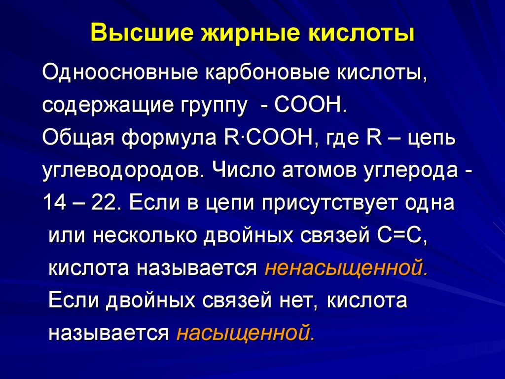 Какие жирные являются наиболее физиологически полноценными. Высшие жирные кислоты. Высшие жирные кислоты формулы. Формулы высших жирных кислот. Высшие жирные кислоты (ВЖК).