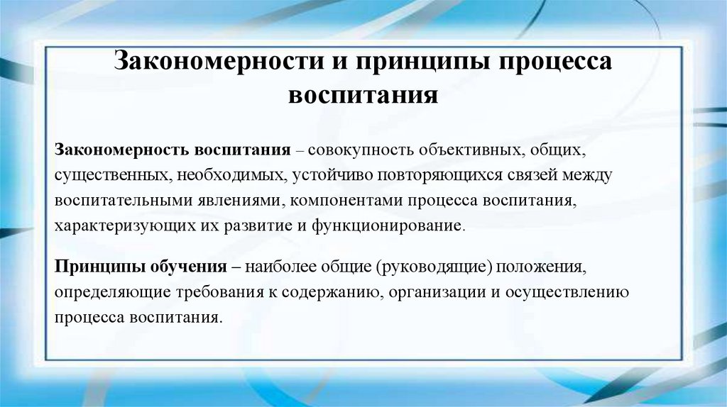 1 закономерности процесса воспитания. Закономерности и принципы воспитания. Принципы процесса воспитания. Закономерности процесса воспитания. Принцип персонификации воспитания.