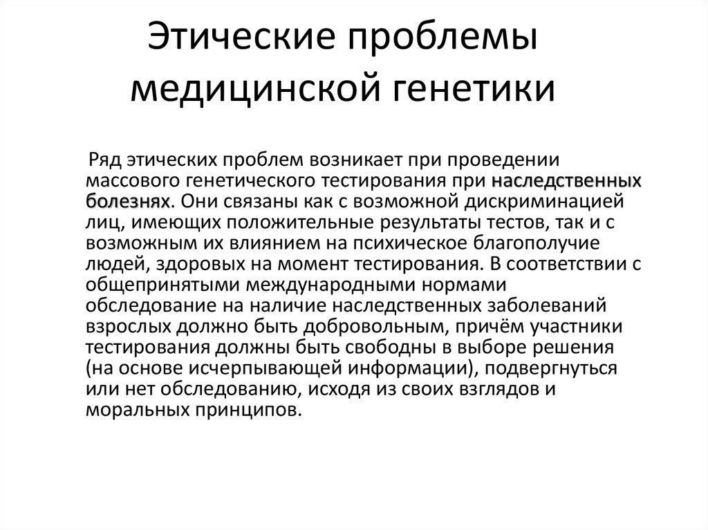 Этические проблемы медицины. Этические проблемы генетики. Этические аспекты медицинской генетики.