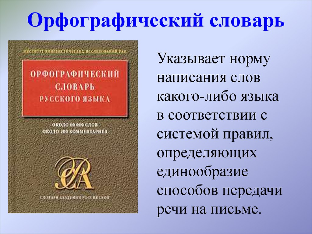 Проект по русскому языку словарь одного слова