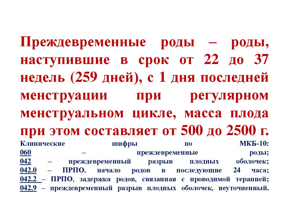 Дата родов по дате. Преждевременные роды презентация. Сделаны преждевременные записи.