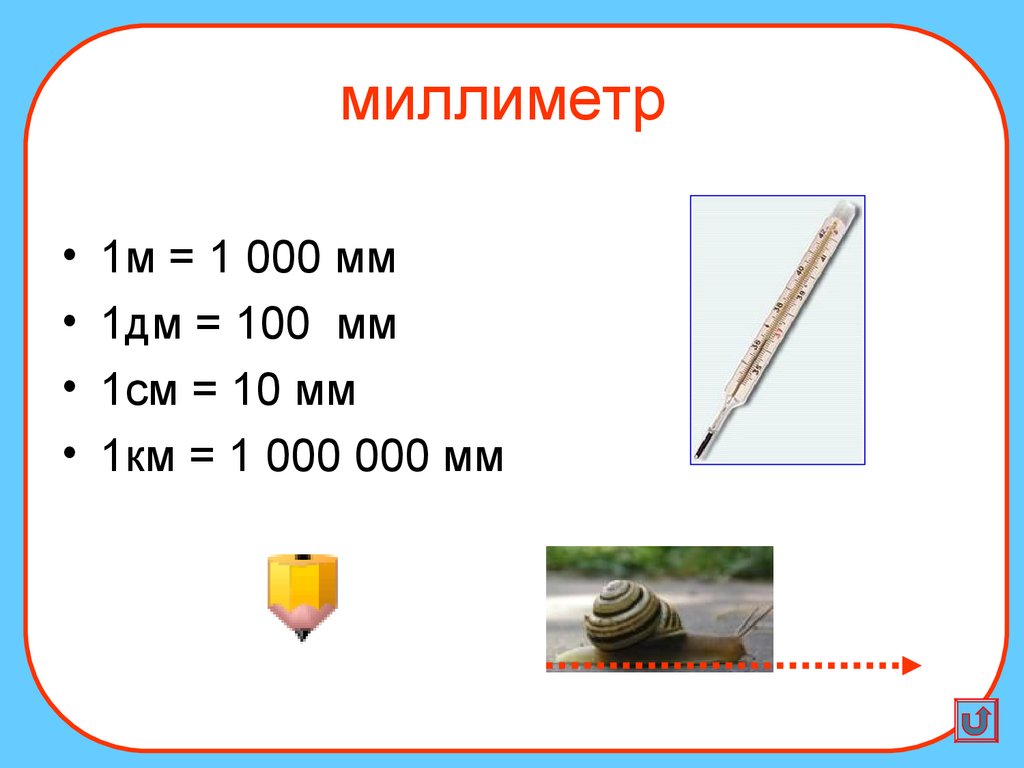 0.1 мм 0.5 мм. 1 Мм. 1 См в 0,1мм. 1мм 1см. 0.001 Миллиметра.