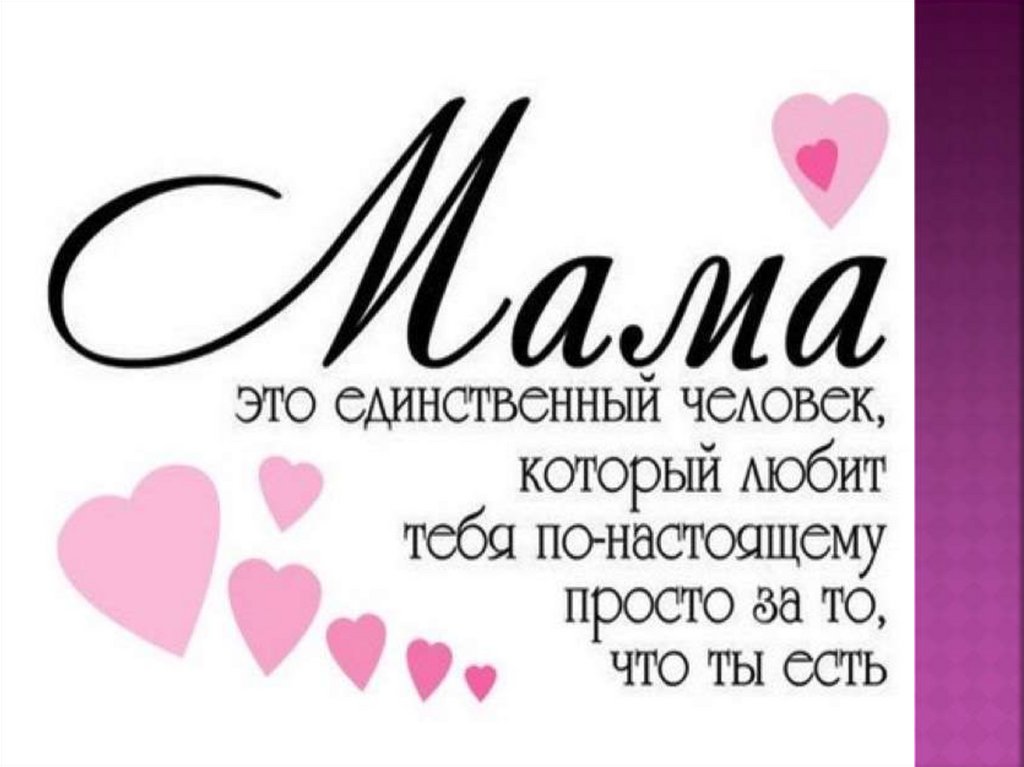 Что можно написать на день мама. Красивые слова про маму. Мама слово. Приятные слова маме. Красивые Слава ддя мамы.